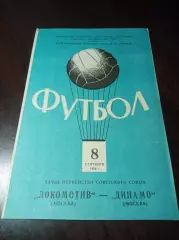 _ Локомотив Москва - Динамо Москва 1966