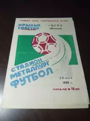 - Крылья Советов Куйбышев - ЦСКА Москва 1985