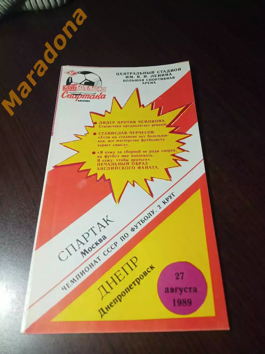 _ Спартак Москва - Днепр Днепропетровск 1989