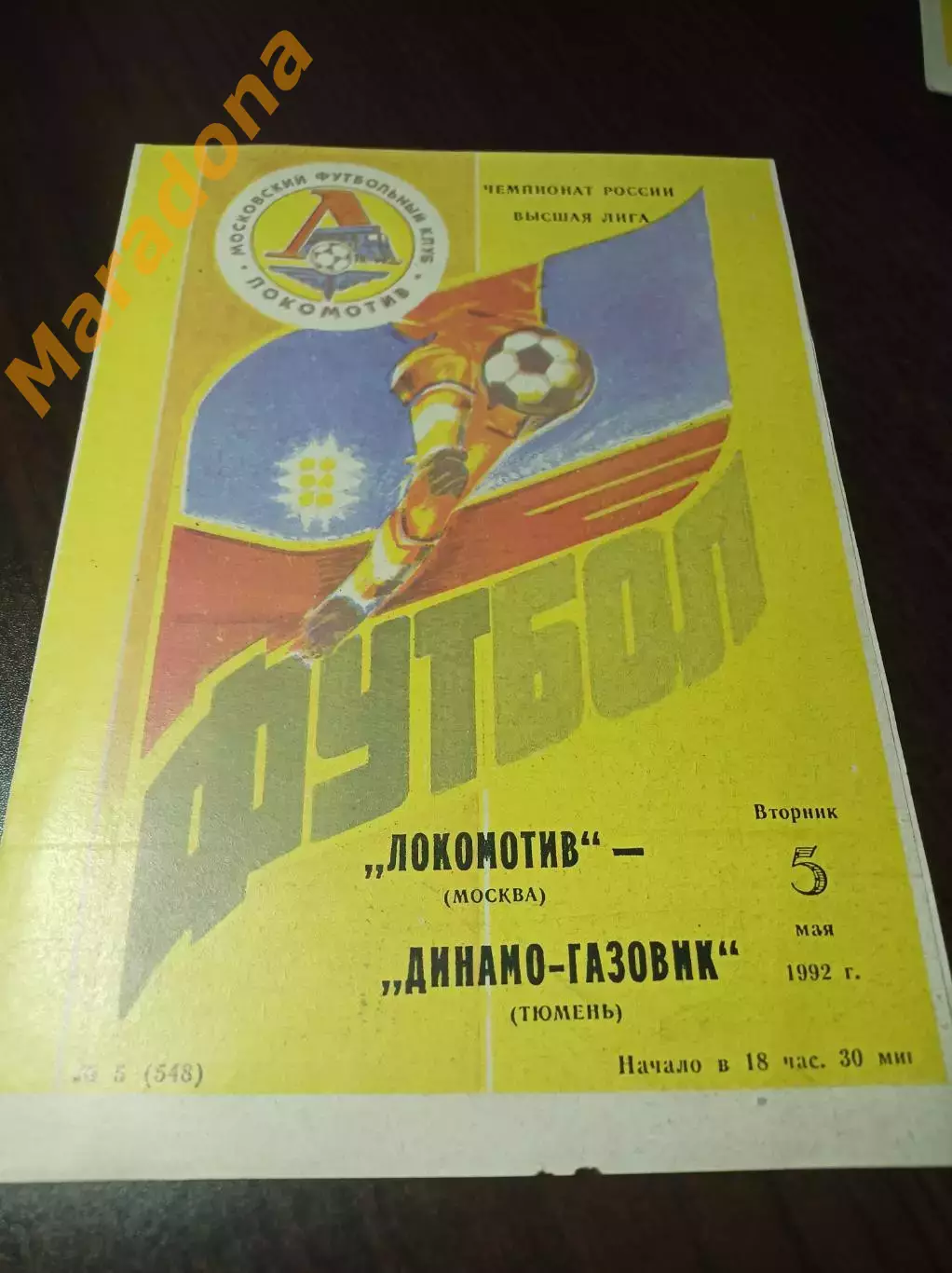 _ Локомотив Москва - Динамо-Газовик Тюмень 1992 не разрезанная