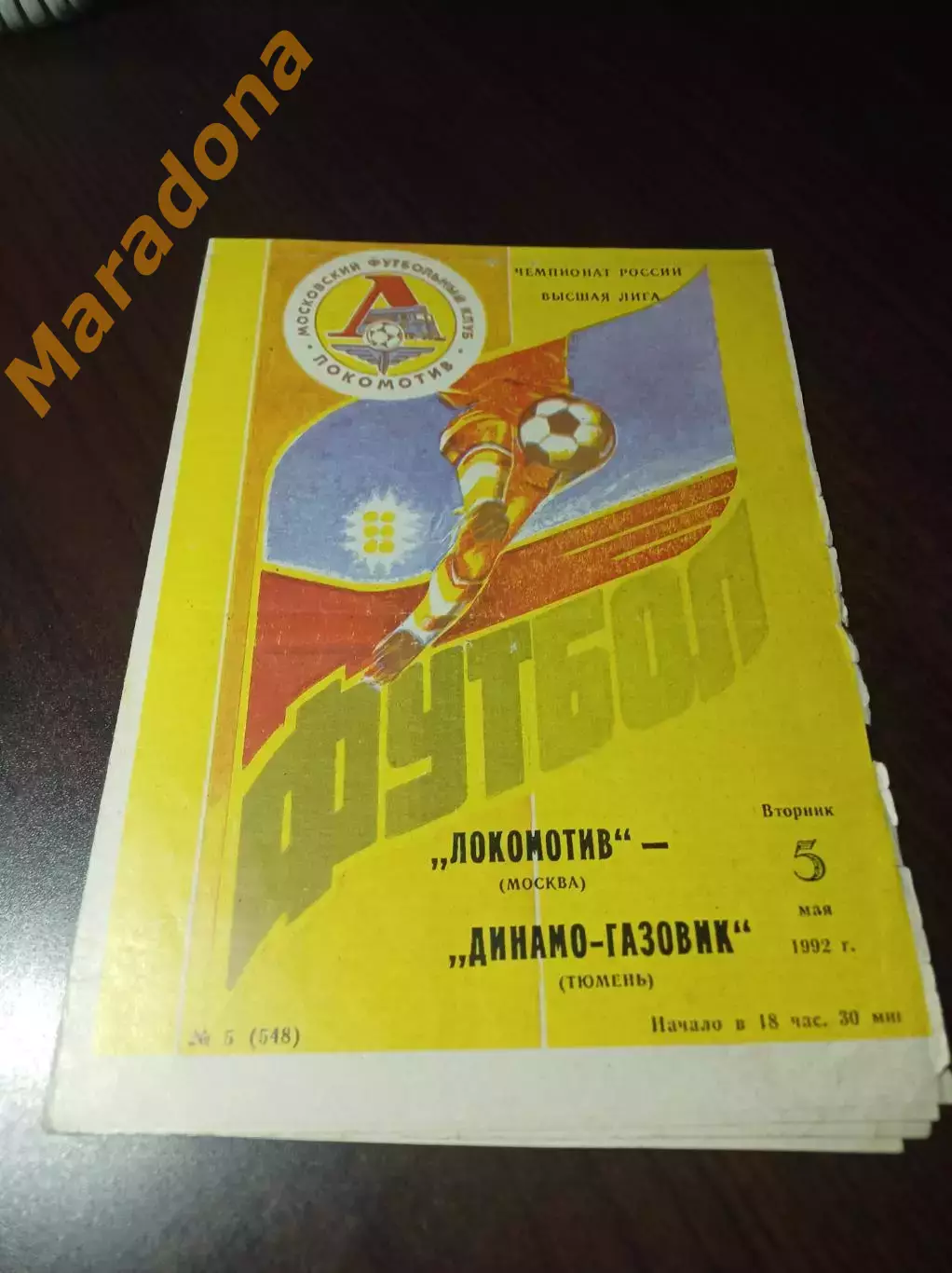 _ Локомотив Москва - Динамо-Газовик Тюмень 1992 не разрезанная