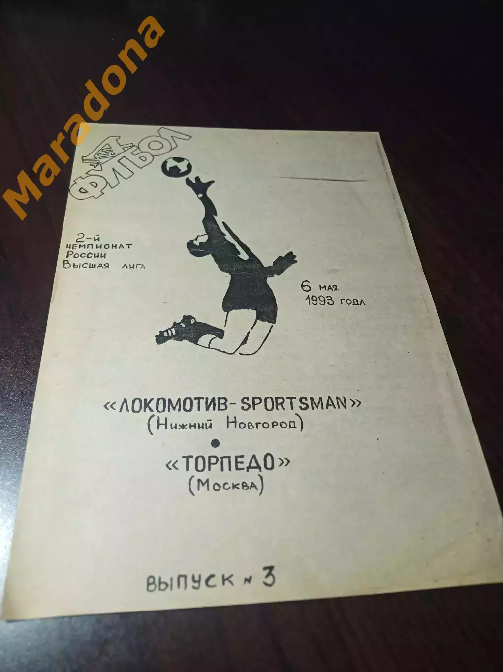 _ Локомотив Нижний Новгород - Торпедо Москва 1992