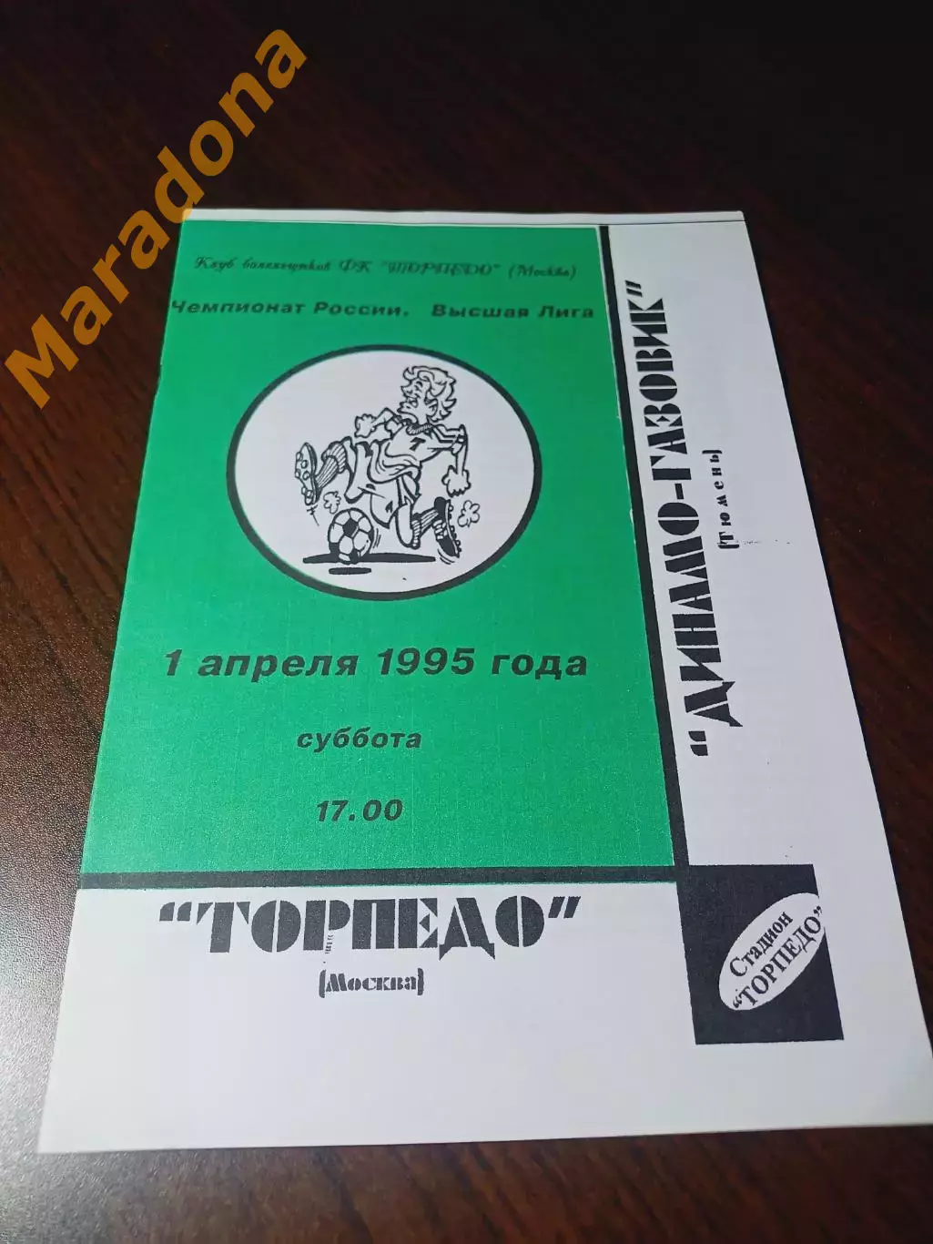 _ Торпедо Москва - Динамо-Газовик Тюмень 1995