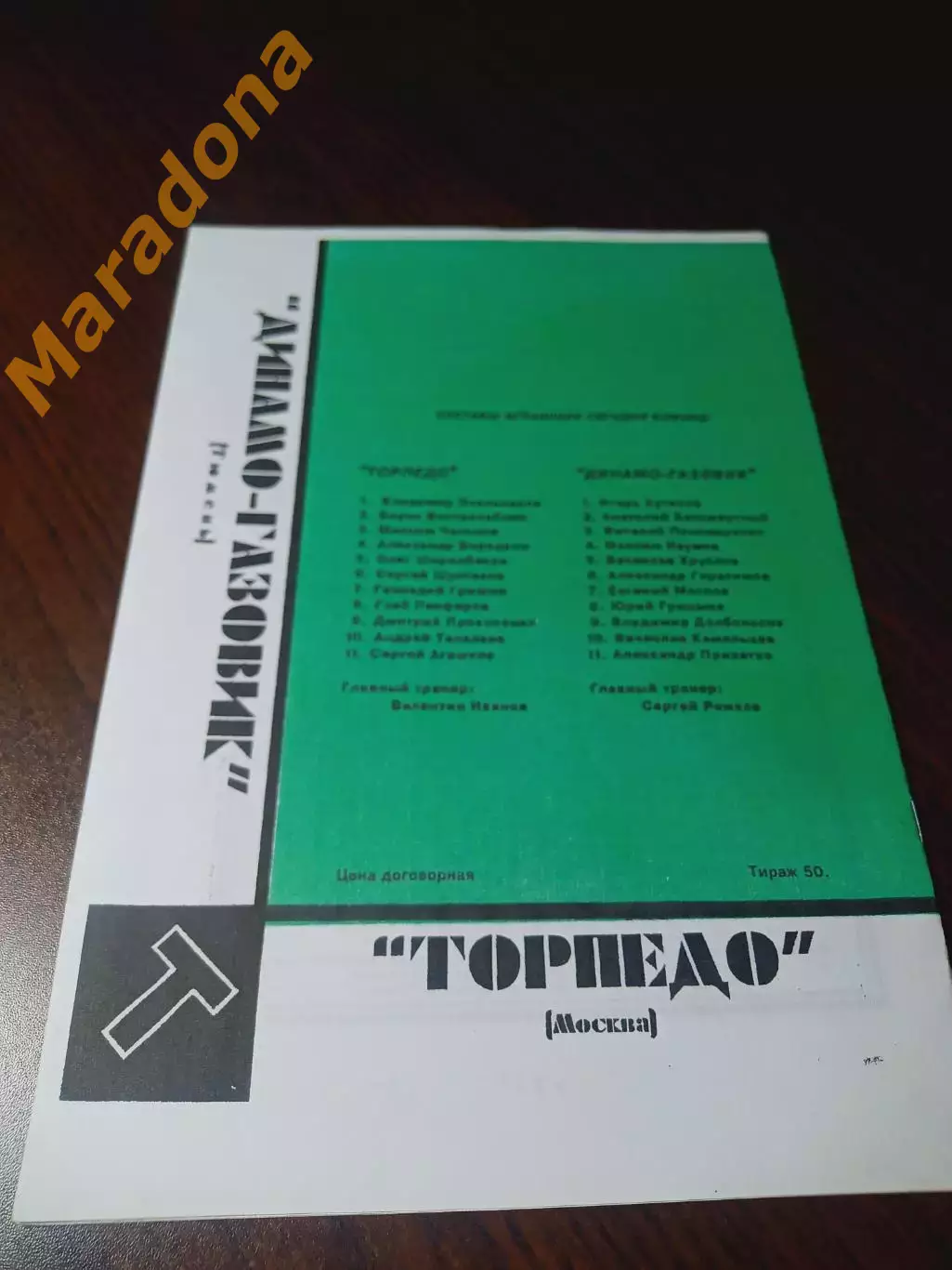 _ Торпедо Москва - Динамо-Газовик Тюмень 1995 1