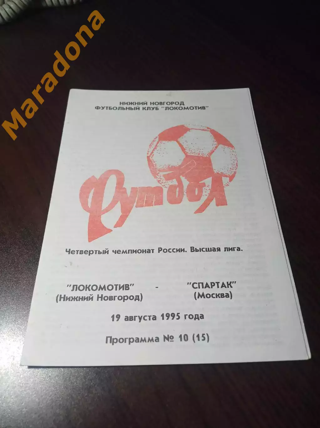 _ Локомотив Нижний Новгород - Спартак Москва 1995