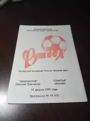 _ Локомотив Нижний Новгород - Спартак Москва 1995