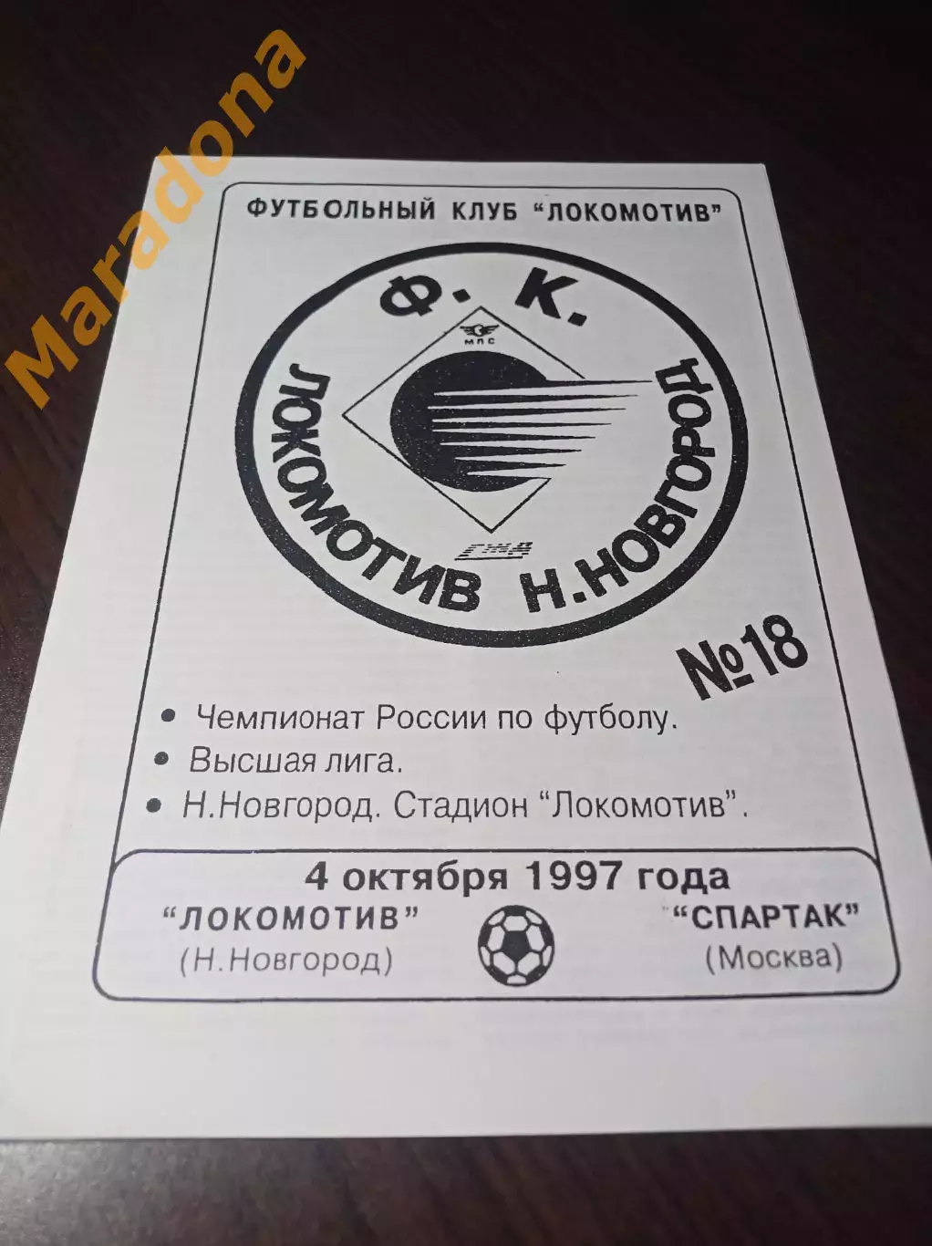 _ Локомотив Нижний Новгород - Спартак Москва 1997