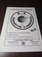_ Локомотив Нижний Новгород - Спартак Москва 1997