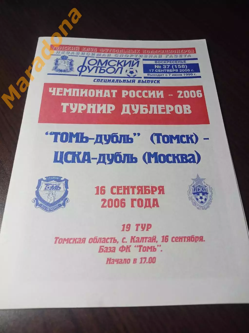_ Томь Томск - ЦСКА Москва 2005 Дубли