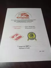 _ Спартак Москва - Луч Владивосток 2007 Дубли