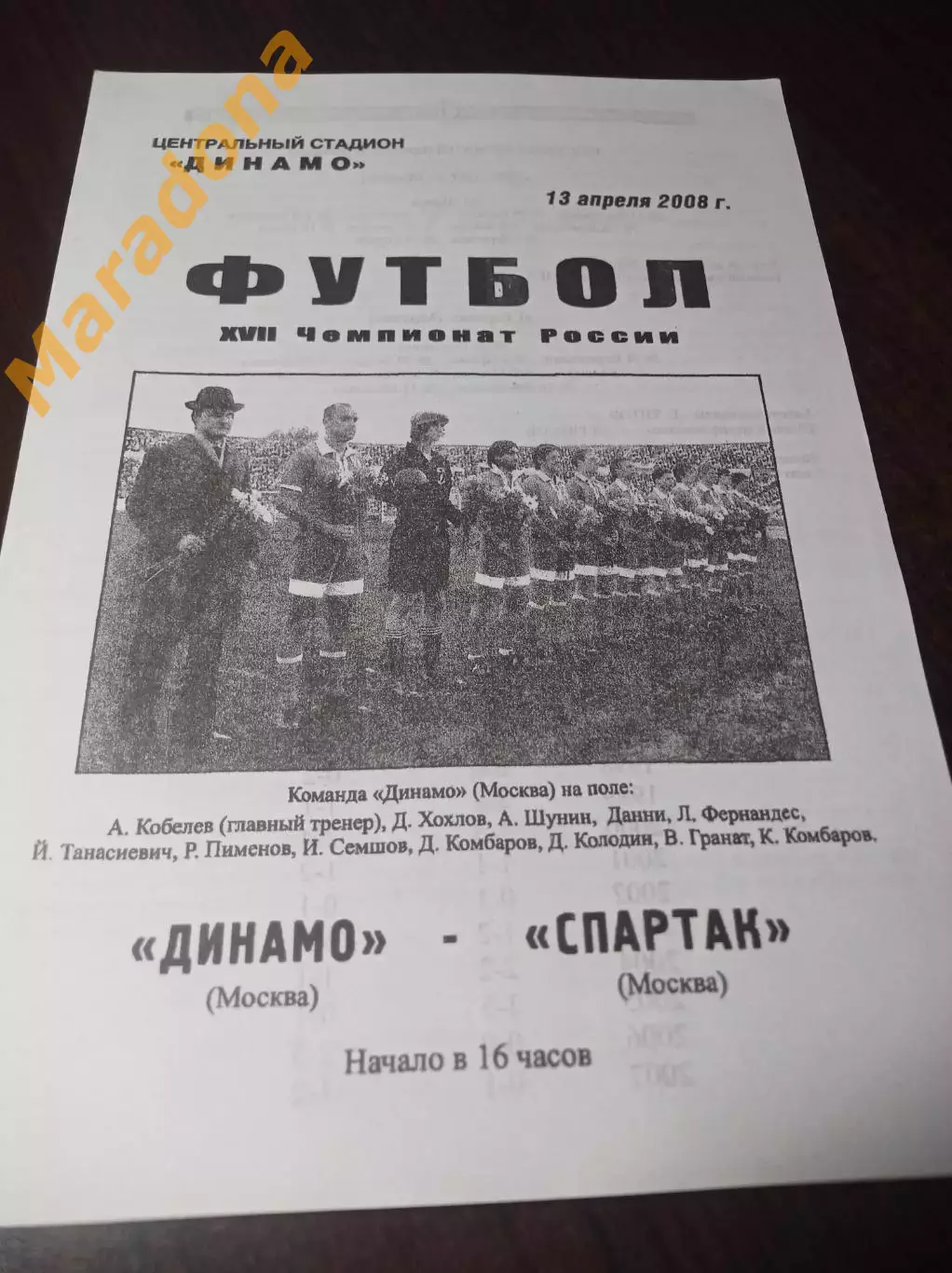 _ Динамо Москва - Спартак Москва 2008