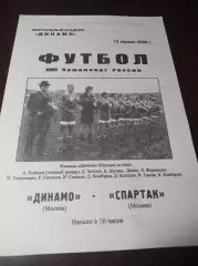 _ Динамо Москва - Спартак Москва 2008