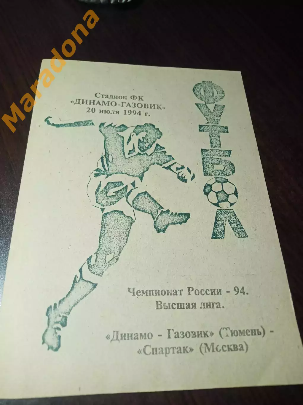 _ Динамо-Газовик Тюмень - Спартак Москва 1994