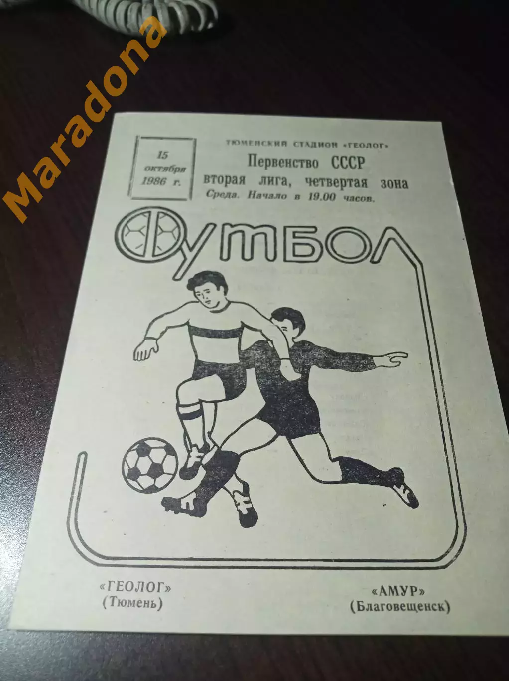 _ Геолог Тюмень - Амур Благовещенск 1986