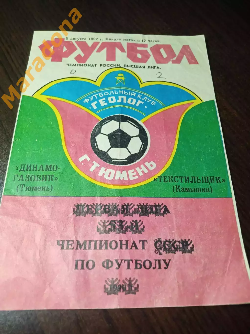 _ Динамо-Газовик Тюмень - Текстильщик Камышин 1992
