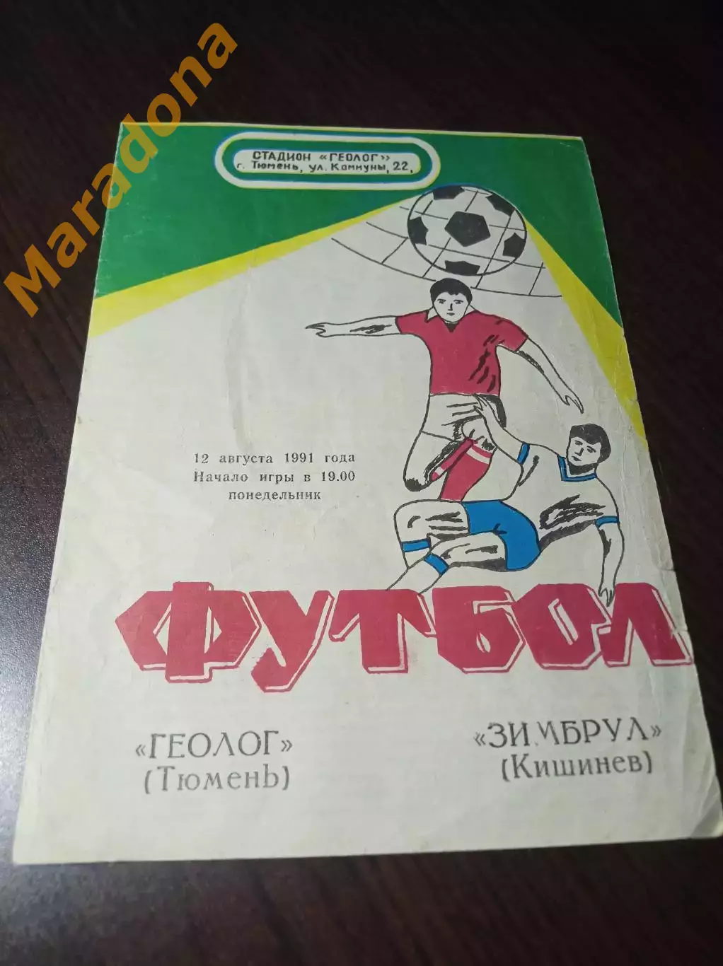 _ Геолог Тюмень - Зимбрул Кишинёв 1991