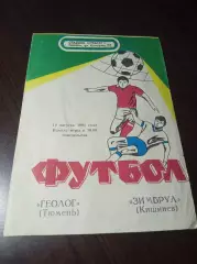 _ Геолог Тюмень - Зимбрул Кишинёв1991