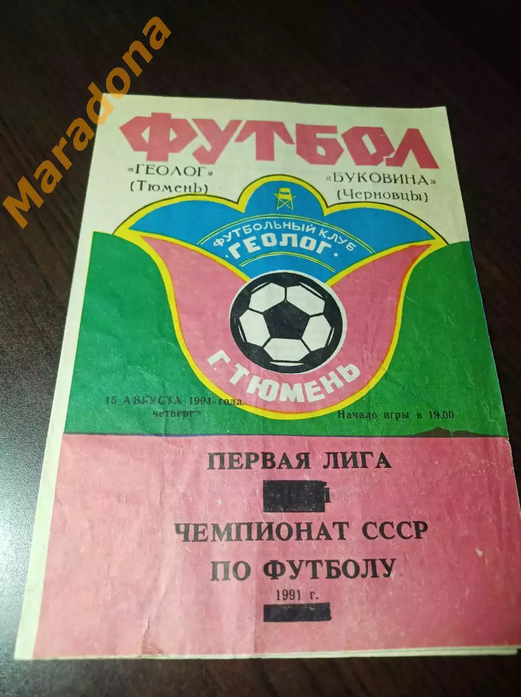 _ Геолог Тюмень - Буковина Черновцы 1991