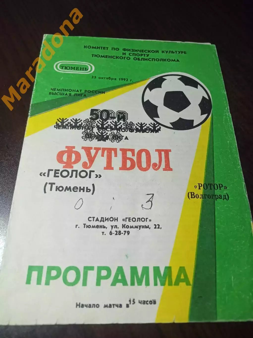 _ Динамо-Газовик/Геолог Тюмень - Ротор Волгоград 1992