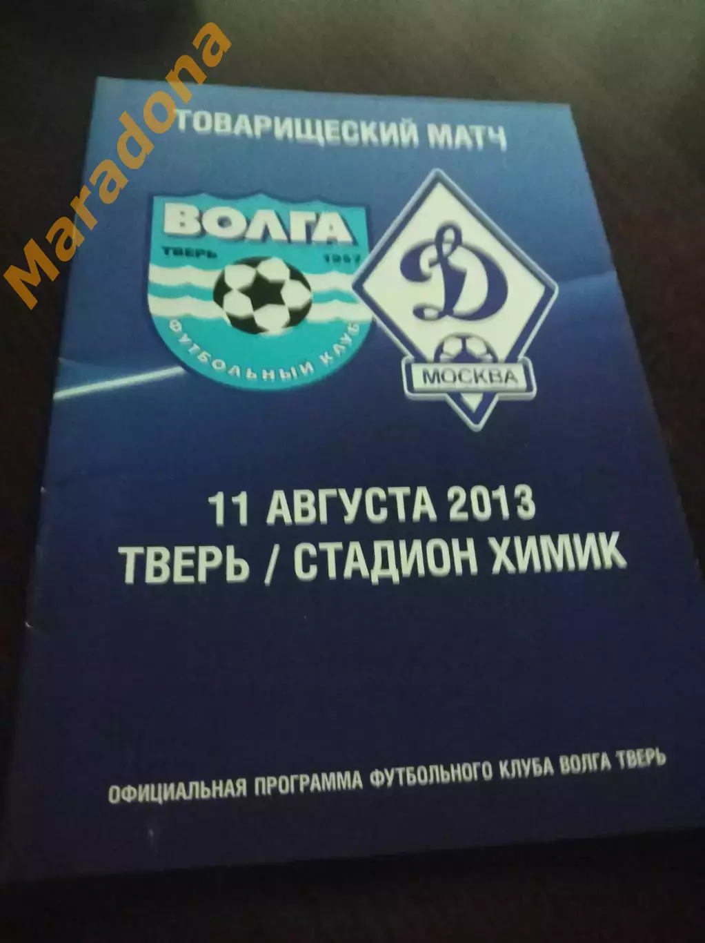 _Волга Тверь - Динамо Москва2013