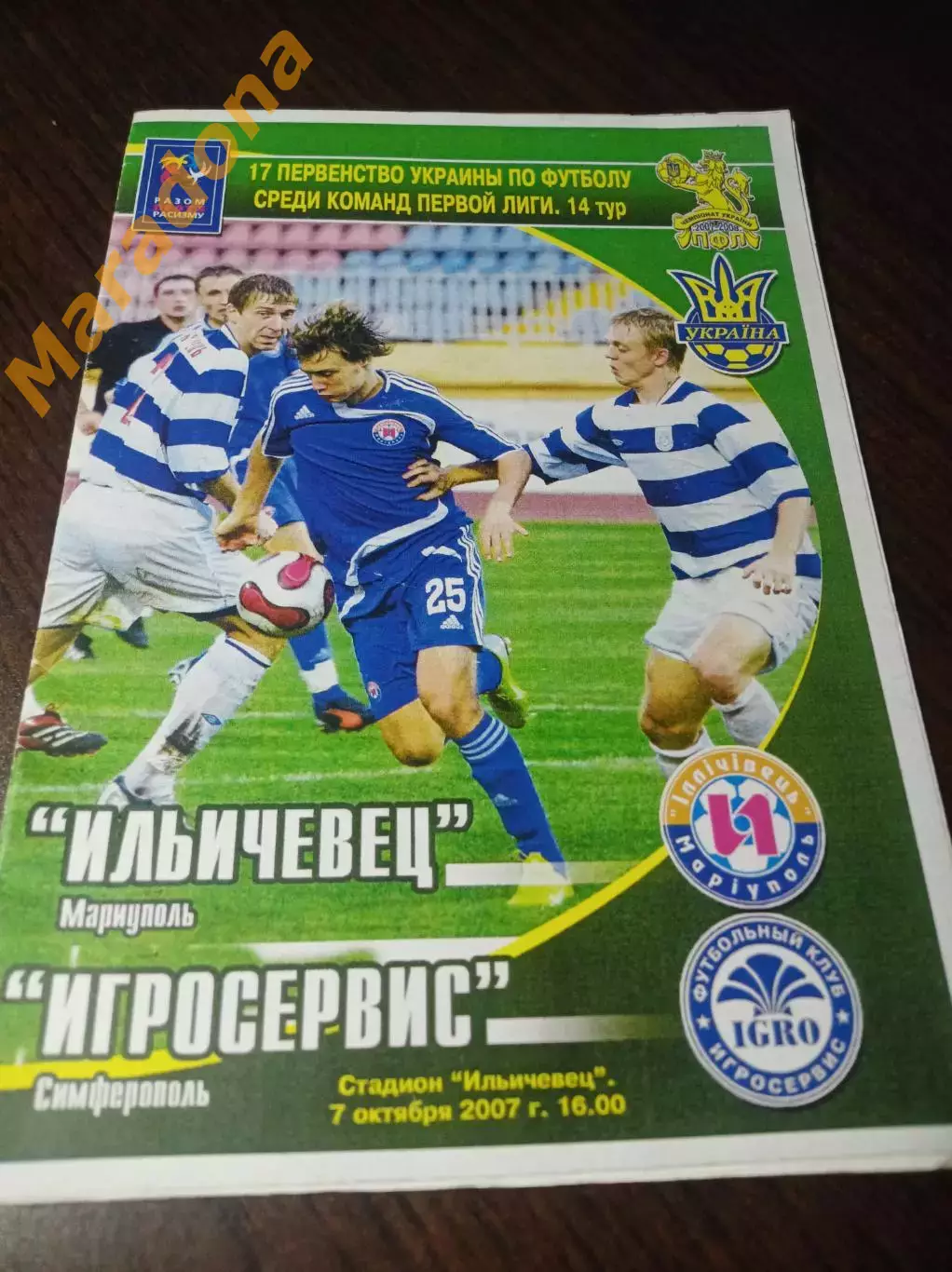 _ Ильичевец Мариуполь - Игросервис Симферополь 2007