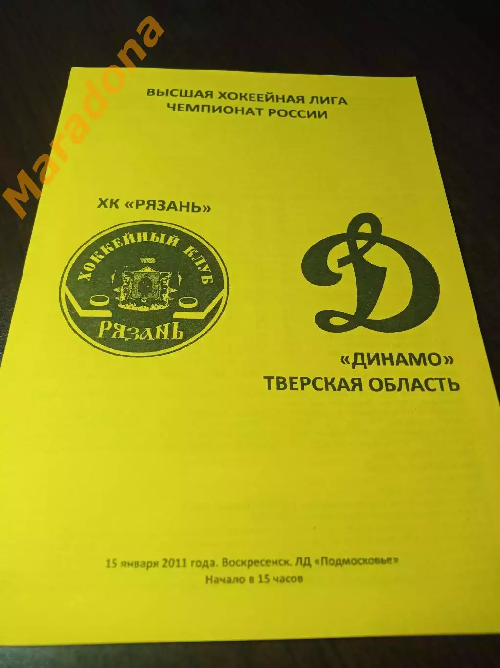 _ Рязань - Динамо Тверь 2010/2011 Воскресенск