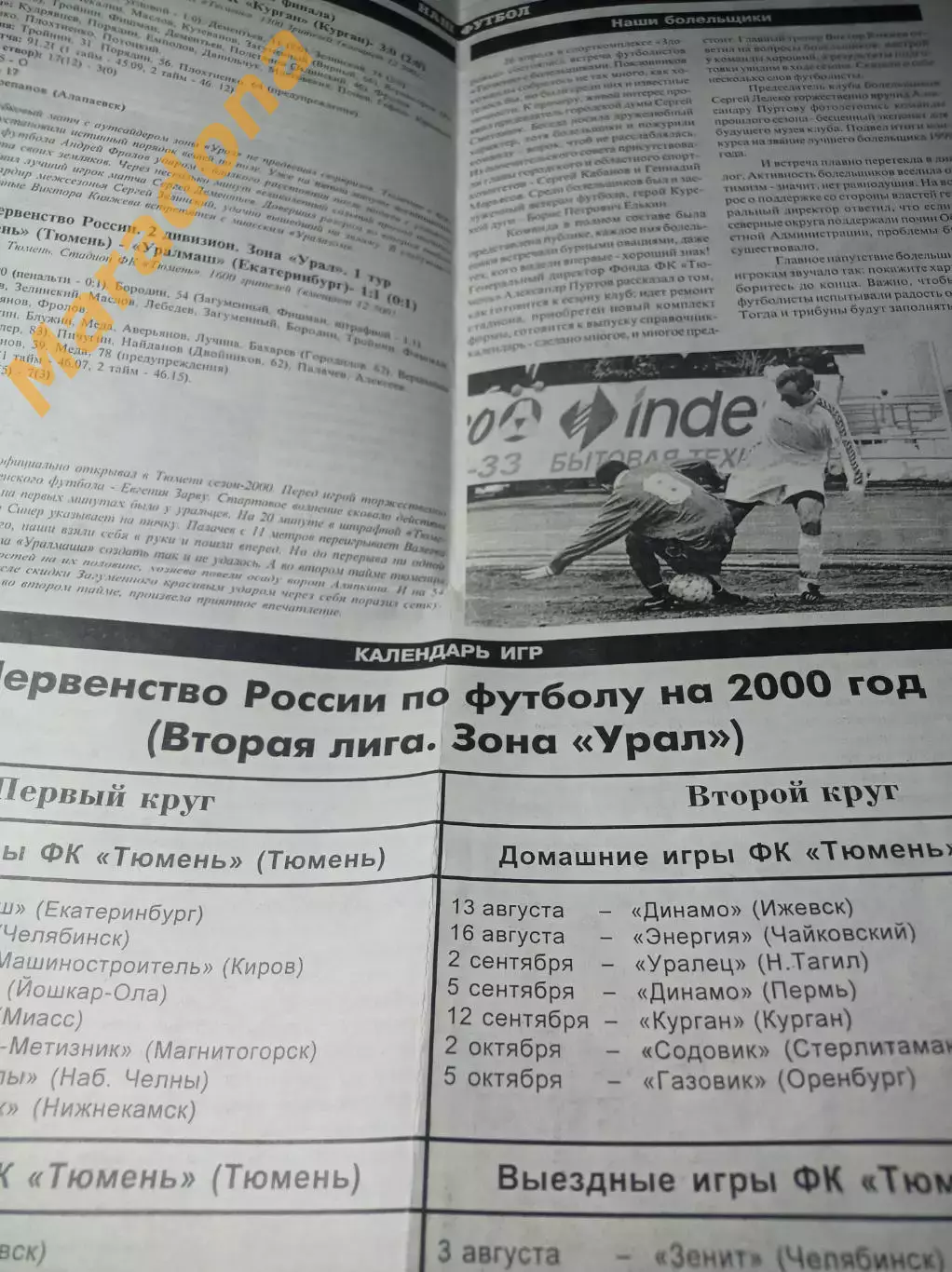 _ Наш футбол Тюмень #1 2000 Тюмень - Курган Кубок Тюмень - Уралмаш 2