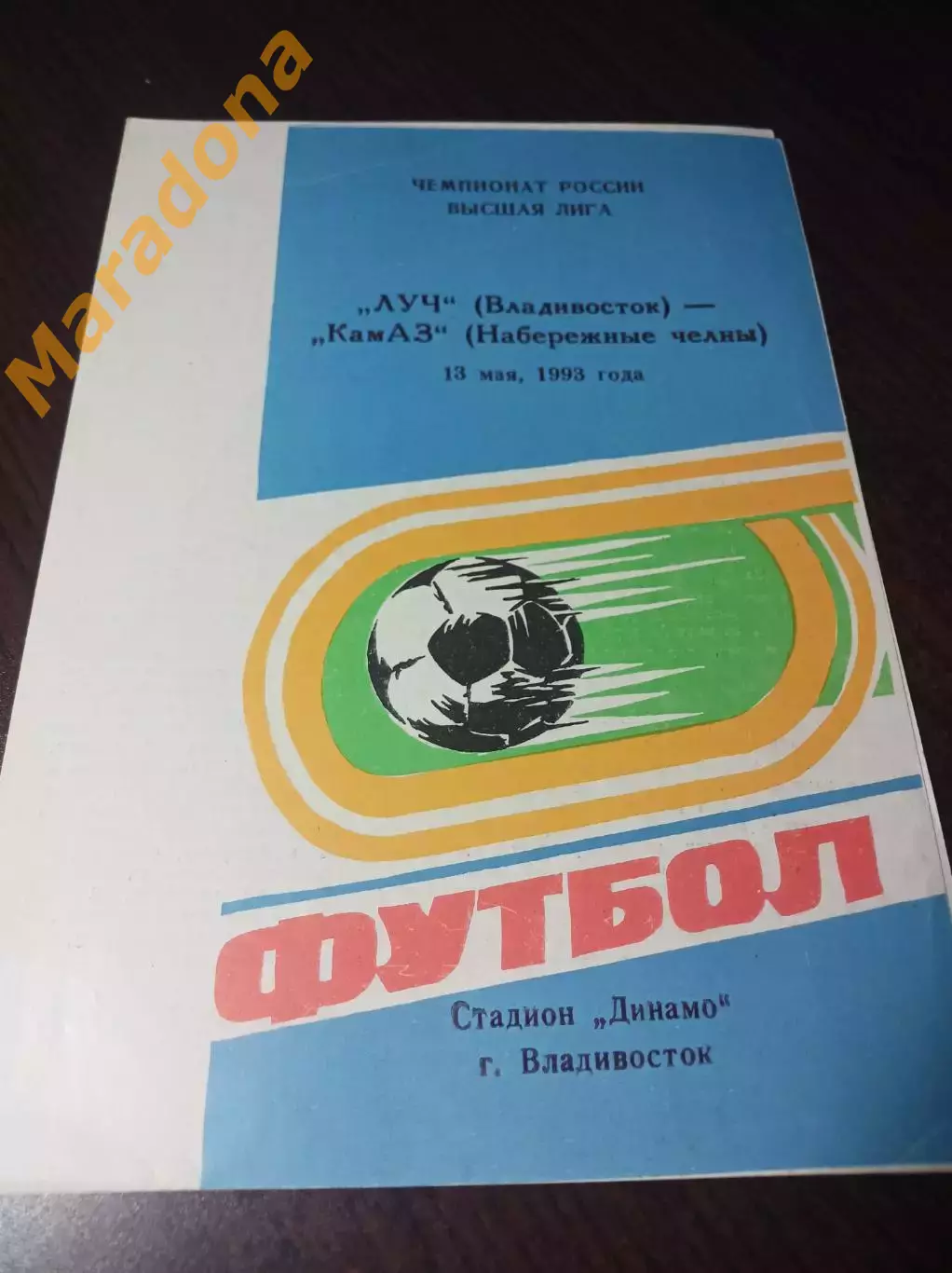 _ Луч Владивосток - КАМАЗ набережные Челны 1993