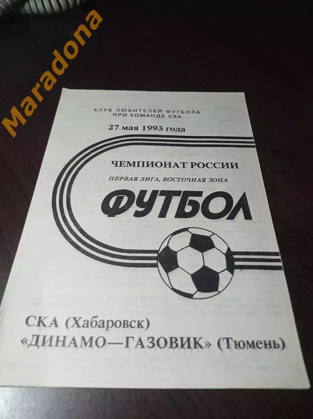 _ СКА Хабаровск - Динамо-Газовик Тюмень 1993