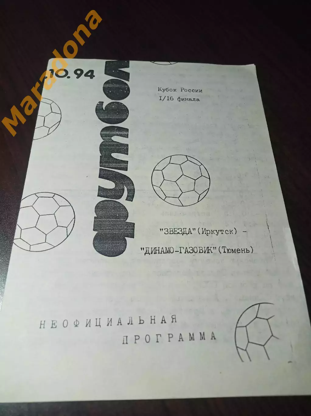 _ Звезда Иркутск - Динамо-Газовик Тюмень 1994 Кубок