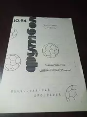 _ Звезда Иркутск - Динамо-Газовик Тюмень 1994 Кубок