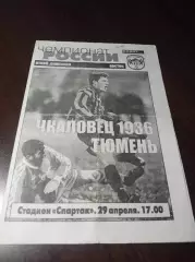 _ Чкаловец-1936 Новосибирск - Тюмень 2001
