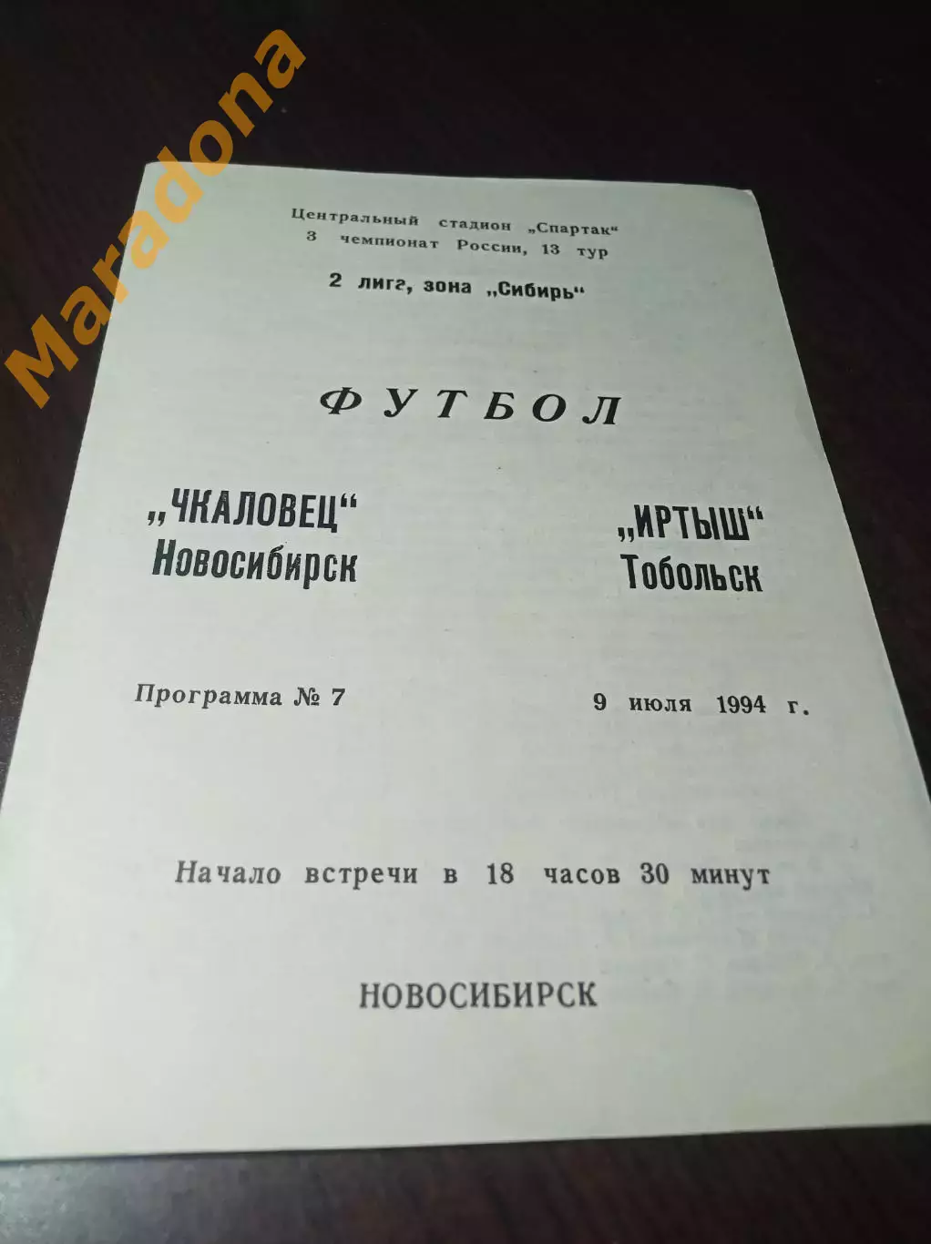 _ Чкаловец Новосибирск - Иртыш Тобольск 1994