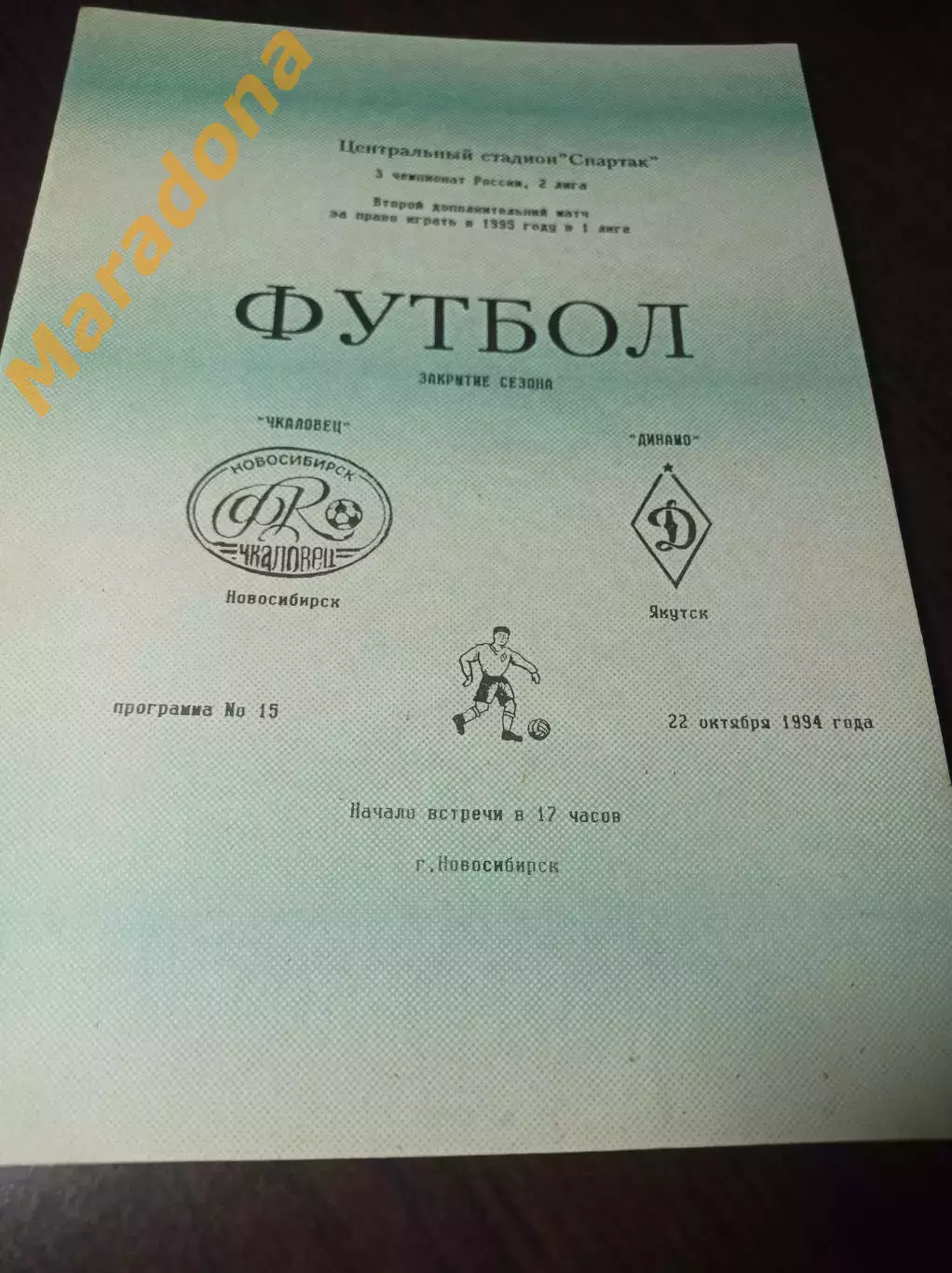 _ Чкаловец Новосибирск - Динамо Якутск 1994