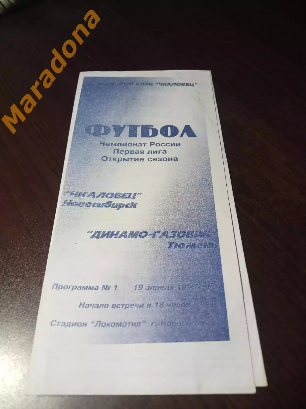 _ Чкаловец Новосибирск - Динамо-Газовик Тюмень 1996