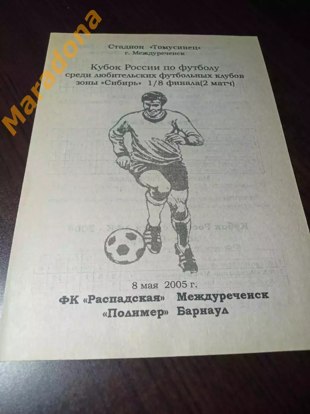 _ Распадская Междуреченск - Полимер Барнаул 2005 Кубок