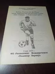 _ Распадская Междуреченск - Полимер Барнаул 2005 Кубок
