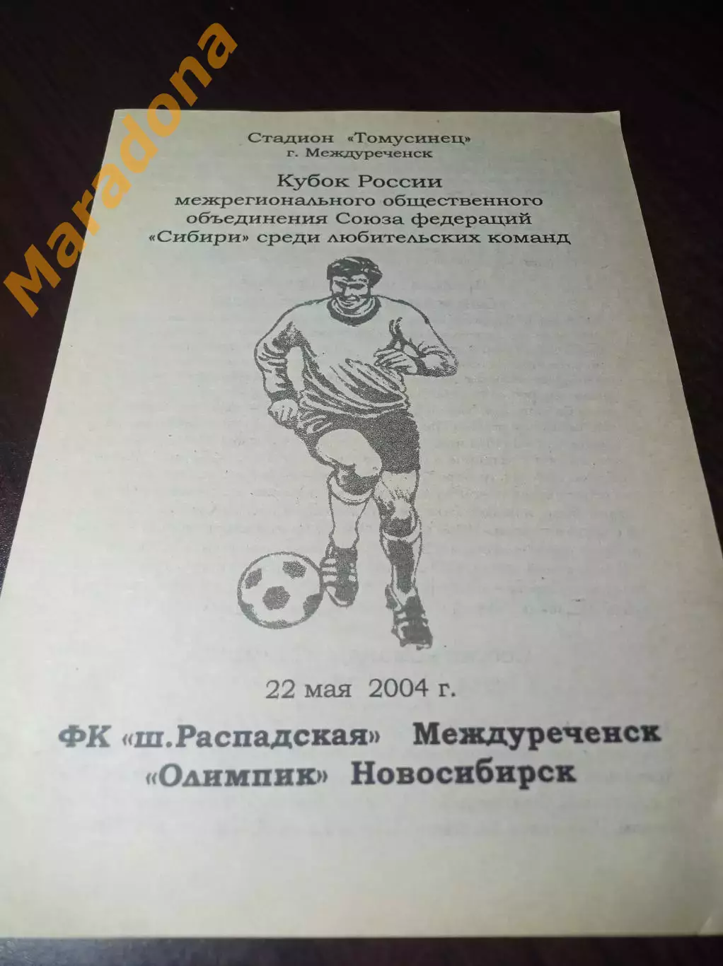 _ Распадская Междуреченск - Олимпик Новосибирск 2004 Кубок