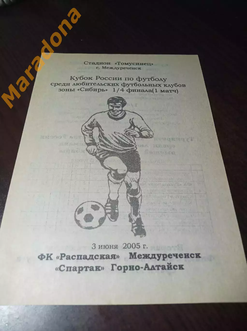 _ Распадская Междуреченск - Спартак Горно-Алтайск 2005 Кубок