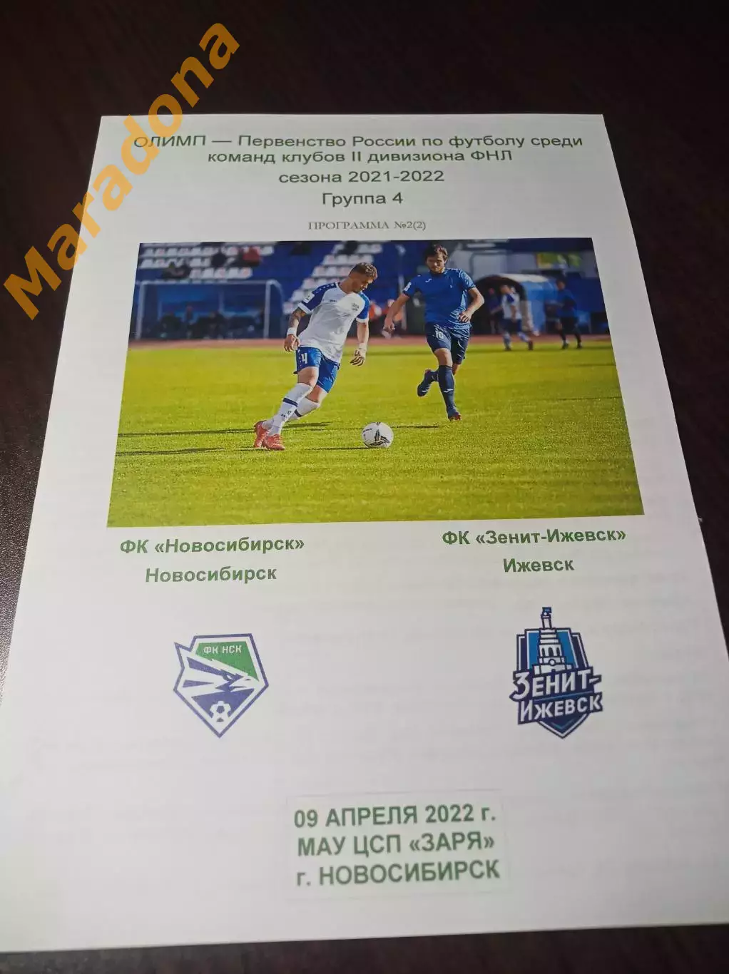 _ Новосибирск - Зенит-Ижевск 2022