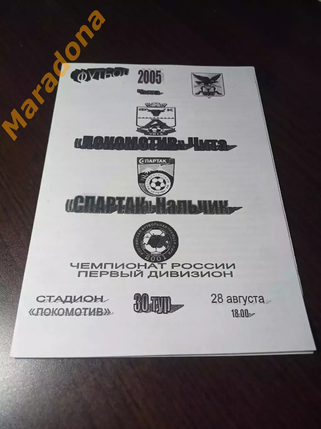 _ Локомотив Чита - Спартак Нальчик 2005