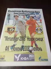 _ Металлург Новокузнецк - Тюмень 2023 ЮФЛ