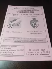 _ Тюмень - СКА-Энергия Хабаровск 2001