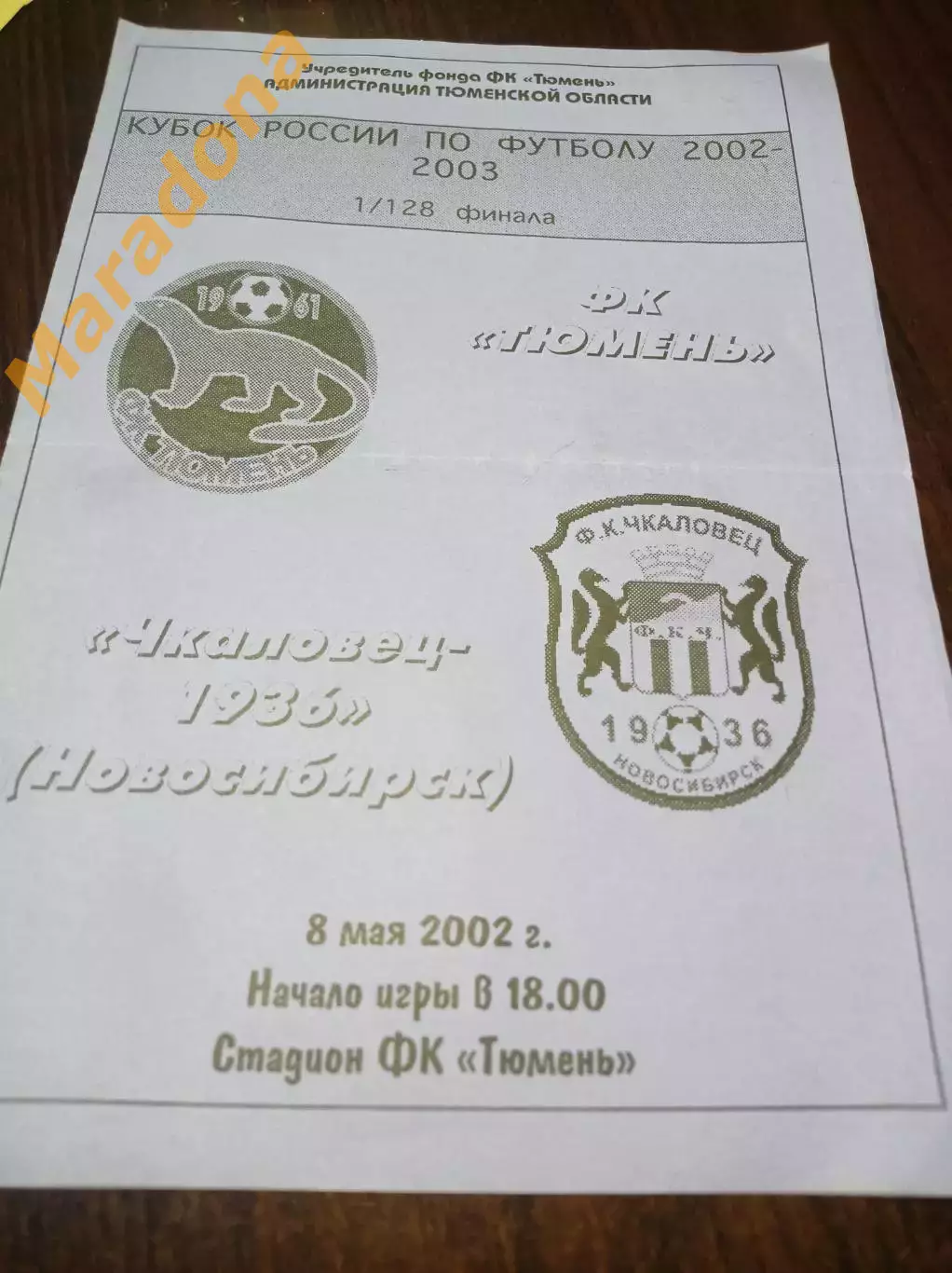 _ Тюмень - Чкаловец-1936 Новосибирск 2002 Кубок