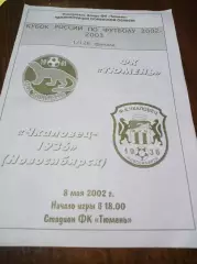 _ Тюмень - Чкаловец-1936 Новосибирск 2002 Кубок