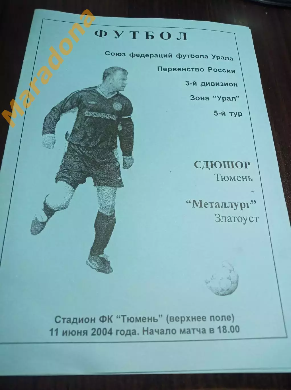 _ СДЮШОР Тюмень - Металлург Златоуст 2004