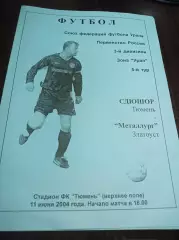 _ СДЮШОР Тюмень - Металлург Златоусте 2004