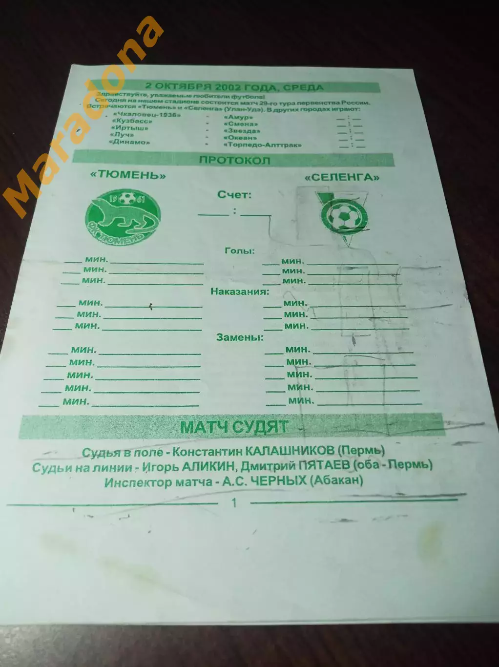 _ Тюмень - Селенга Улан-Удэ 2002