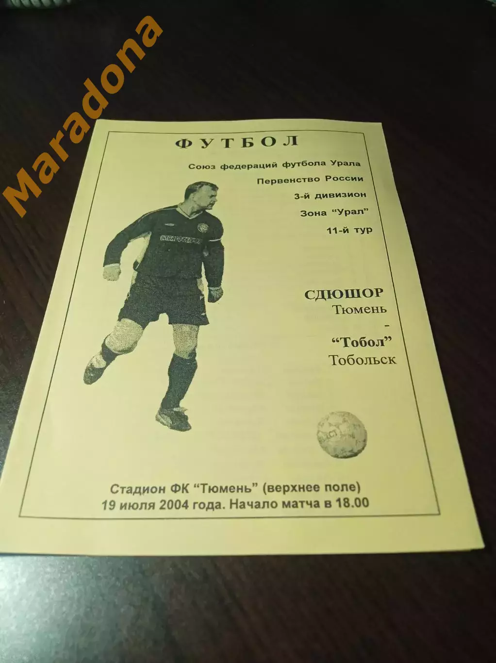 _ СДЮШОР Тюмень - Тобол Тобольск 2004