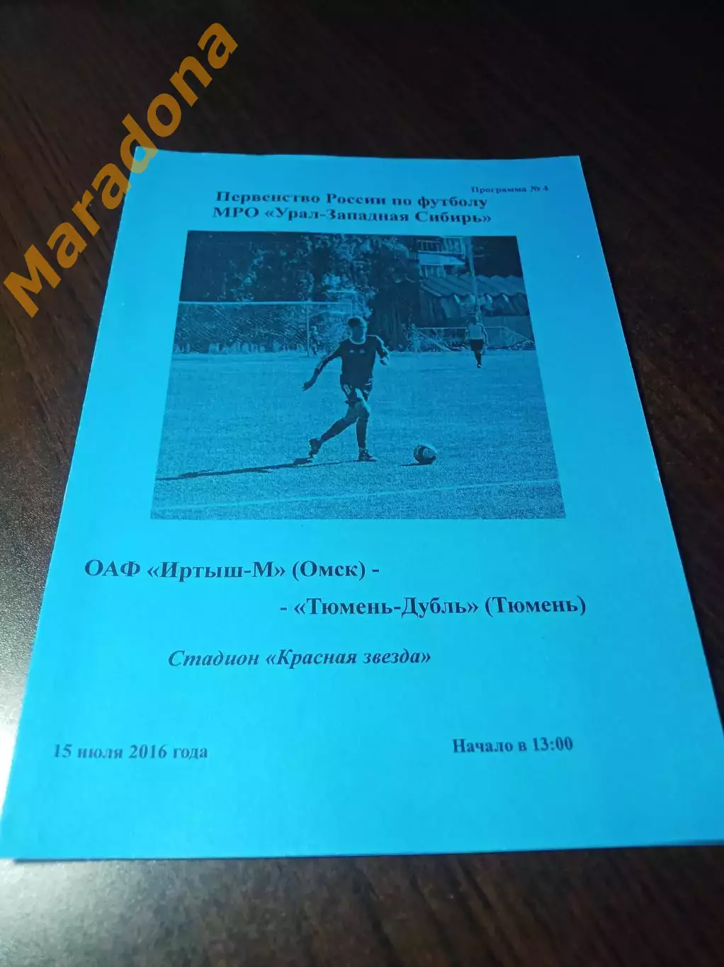 _ Иртыш-М Омск - Тюмень-Дубль 2016 1-й вид голубая